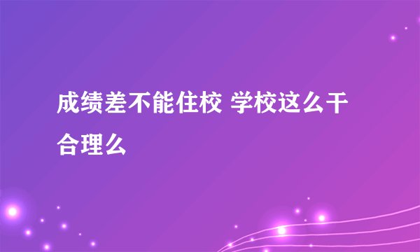 成绩差不能住校 学校这么干合理么