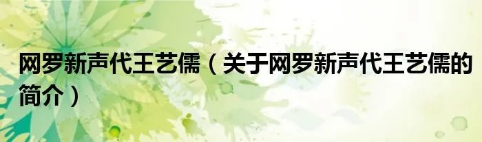 网罗新声代王艺儒（关于网罗新声代王艺儒的简介）