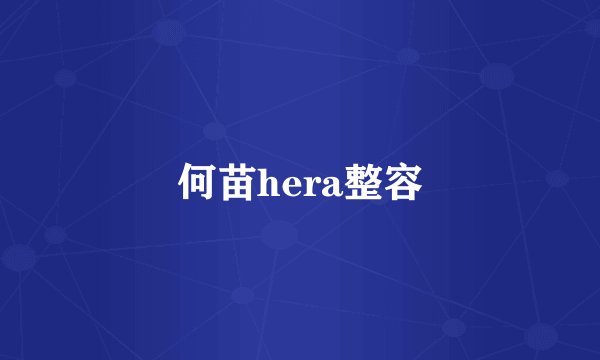 何苗hera整容