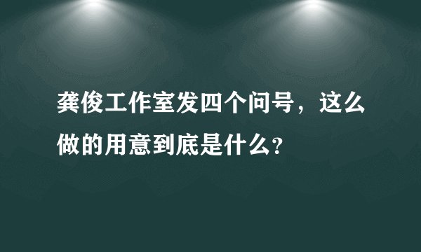 龚俊工作室发四个问号，这么做的用意到底是什么？