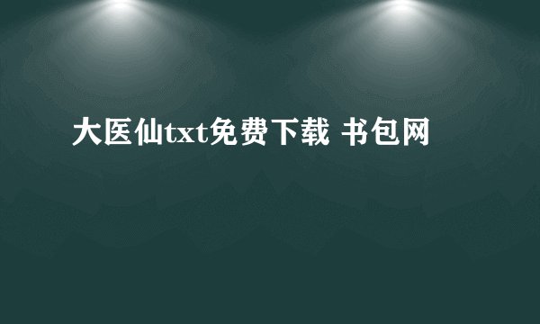 大医仙txt免费下载 书包网