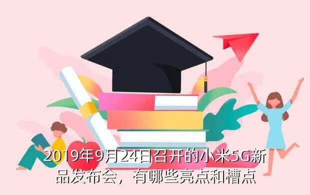 小米5g新品发布会,高清完整正版视频在线观看