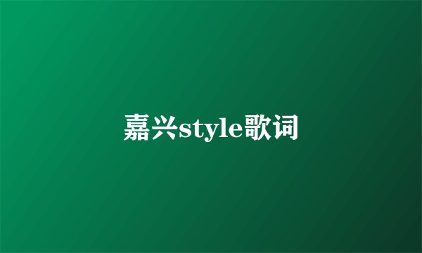 嘉兴style歌词