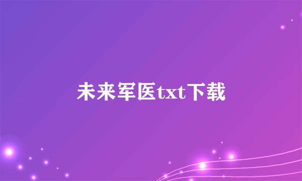 未来军医txt下载