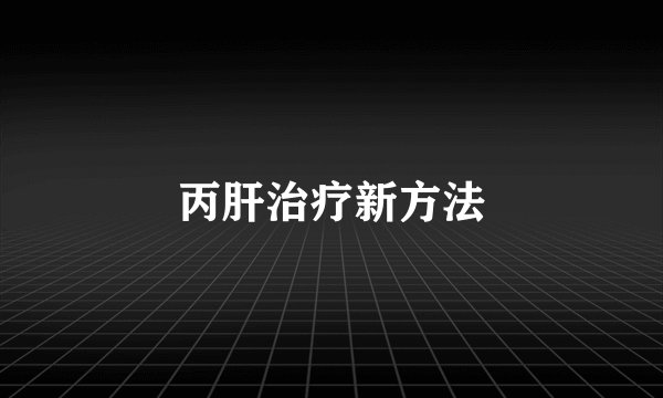 丙肝治疗新方法