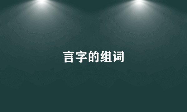 言字的组词