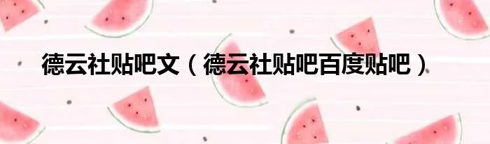 德云社贴吧文（德云社贴吧百度贴吧）