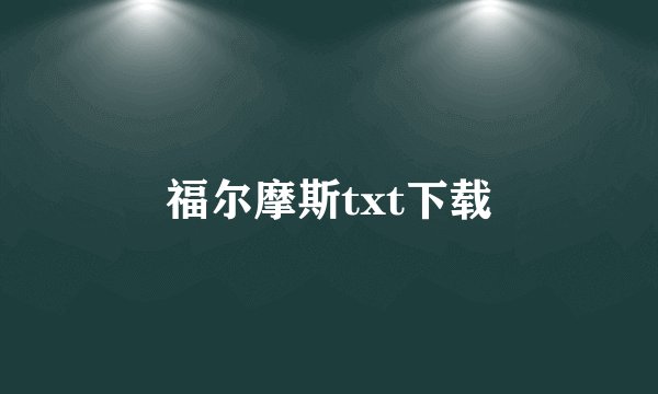 福尔摩斯txt下载