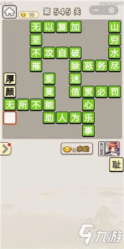 《成语宫廷记》第545关答案是什么 第545关答案分享