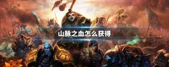 山脉之血怎么获得
