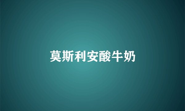 莫斯利安酸牛奶