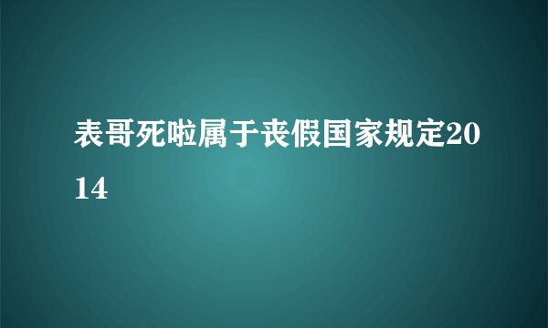 表哥死啦属于丧假国家规定2014
