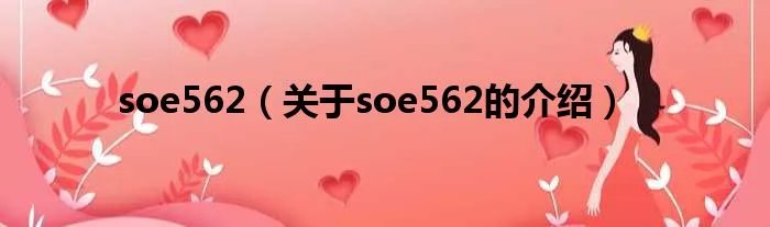 soe562（关于soe562的介绍）