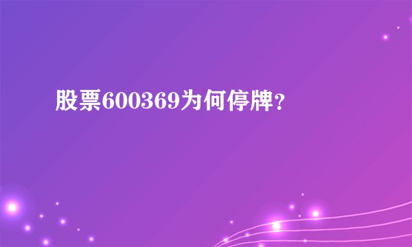 股票600369为何停牌？