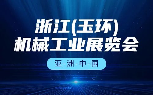2023年浙江省展览会有哪些 2023浙江展览会介绍 2023年浙江展会信息一览