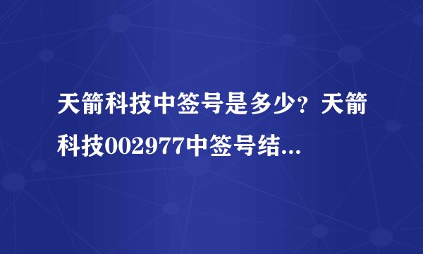 天箭科技中签号是多少?天箭科技002977中签号结果一览表-飞外网