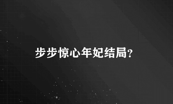 步步惊心年妃结局？