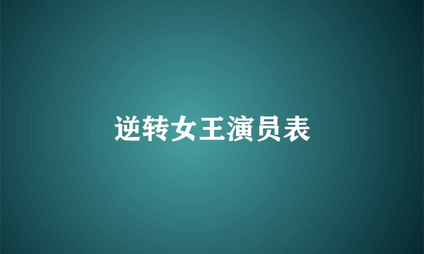 逆转女王演员表