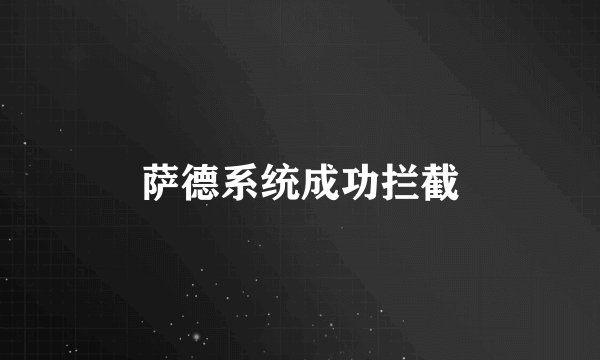 萨德系统成功拦截