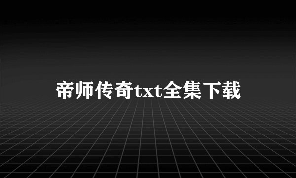 帝师传奇txt全集下载