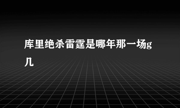 库里绝杀雷霆是哪年那一场g几