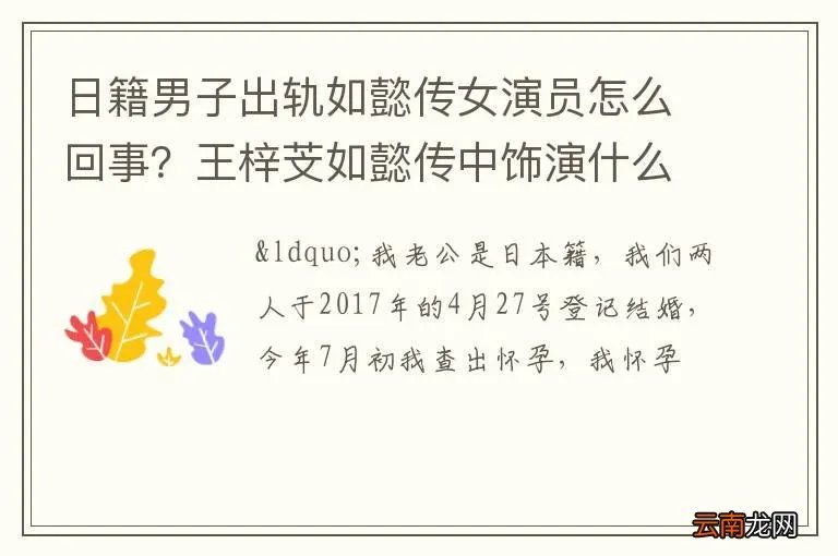 日籍男子出轨如懿传女演员怎么回事？王梓芠如懿传中饰演什么角色？