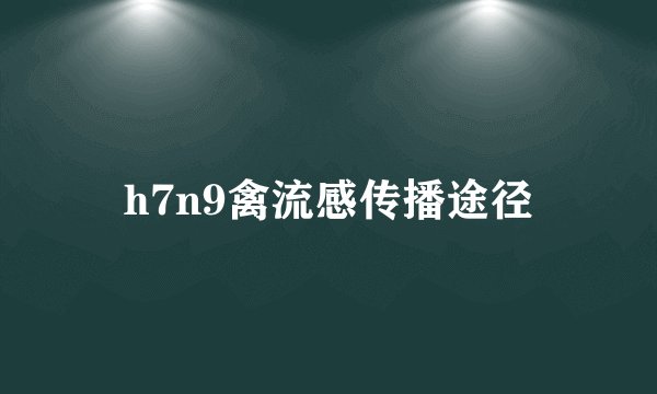 h7n9禽流感传播途径