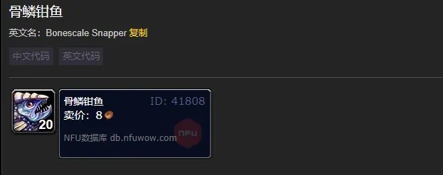 魔兽世界骨鳞钳鱼在哪钓
