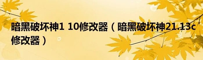 暗黑破坏神1 10修改器（暗黑破坏神21.13c修改器）
