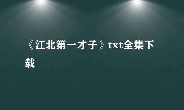 《江北第一才子》txt全集下载