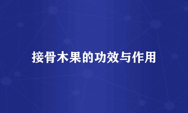 接骨木果的功效与作用