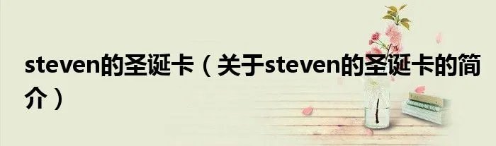 steven的圣诞卡（关于steven的圣诞卡的简介）