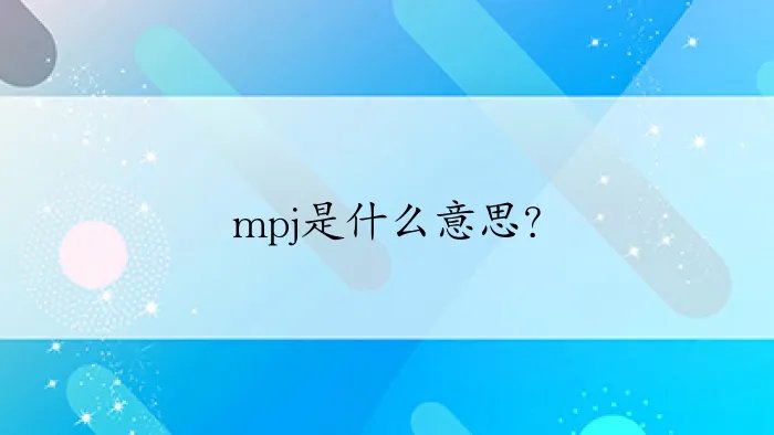 mpj是什么意思？