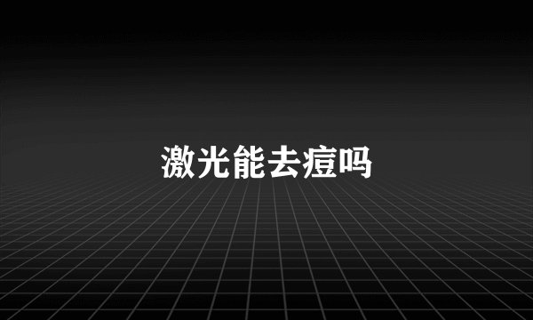 激光能去痘吗