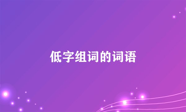 低字组词的词语
