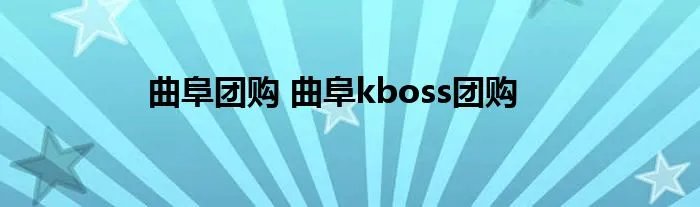 曲阜团购 曲阜kboss团购