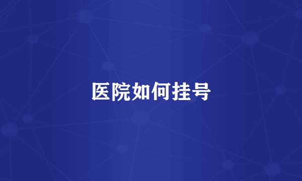 医院如何挂号