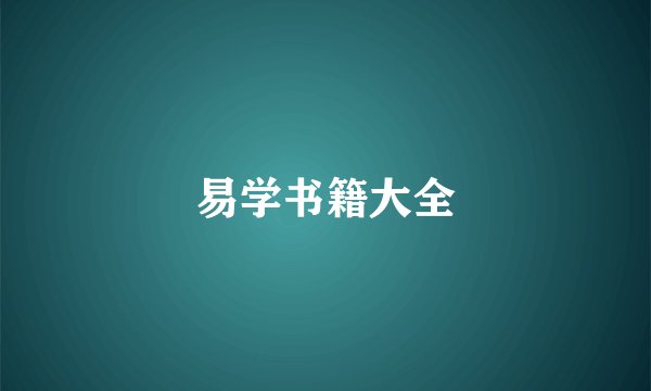 易学书籍大全
