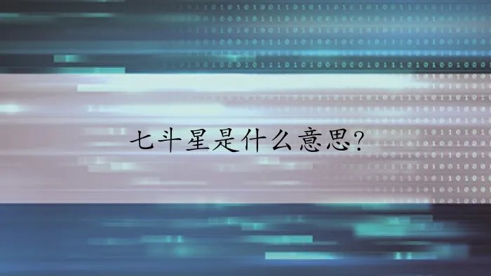 七斗星是什么意思？