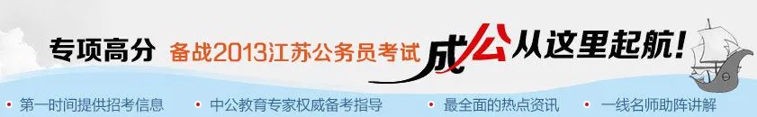 2013年江苏公务员考试安排