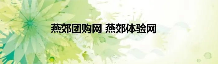 燕郊团购网 燕郊体验网