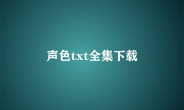 声色txt全集下载