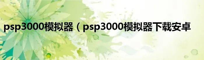 psp3000模拟器(psp3000模拟器下载安卓
