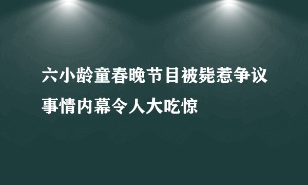 六小龄童春晚节目被毙惹争议事情内幕令人大吃惊