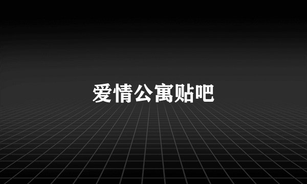 爱情公寓贴吧