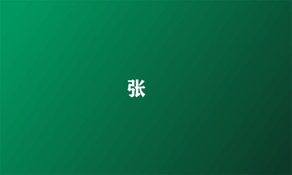 张郃