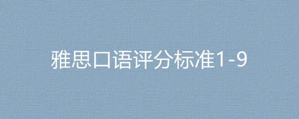 雅思口语评分标准1-9