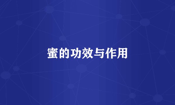 蜜的功效与作用