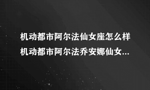 机动都市阿尔法仙女座怎么样机动都市阿尔法乔安娜仙女座机甲科技搭配