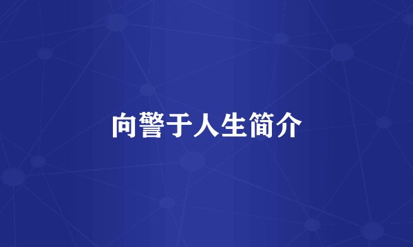 向警于人生简介
